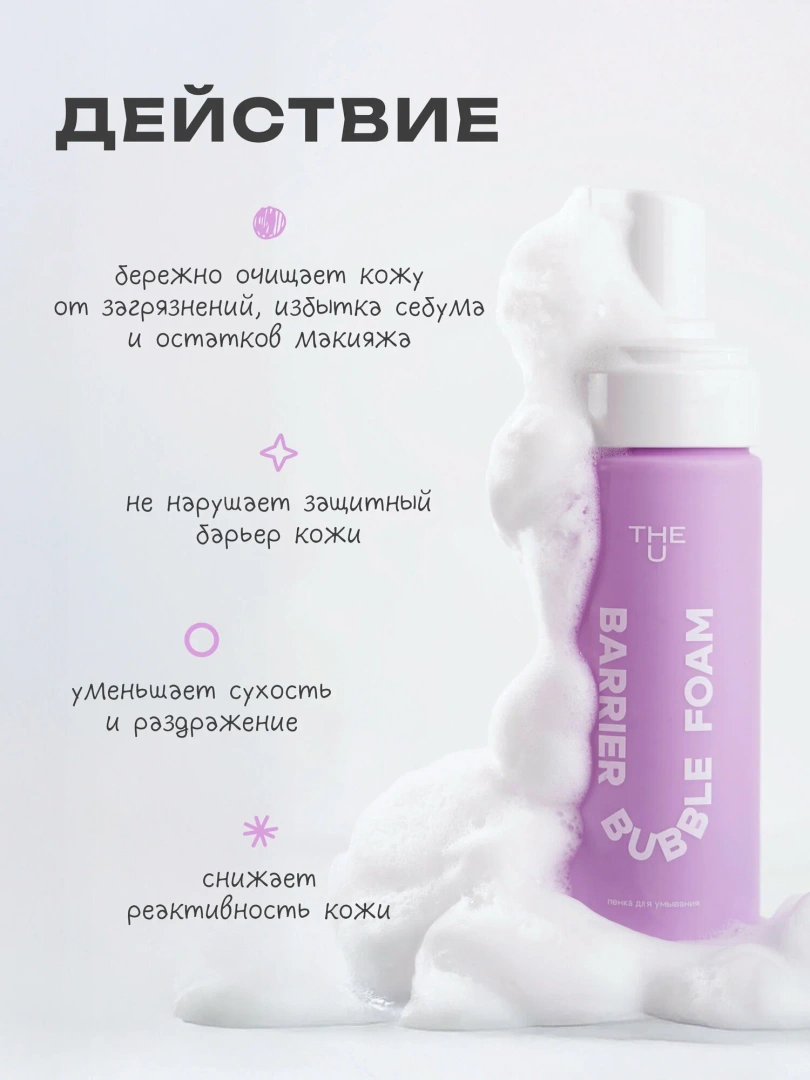 THE U пенка для умывания barrier bubble foam 150мл